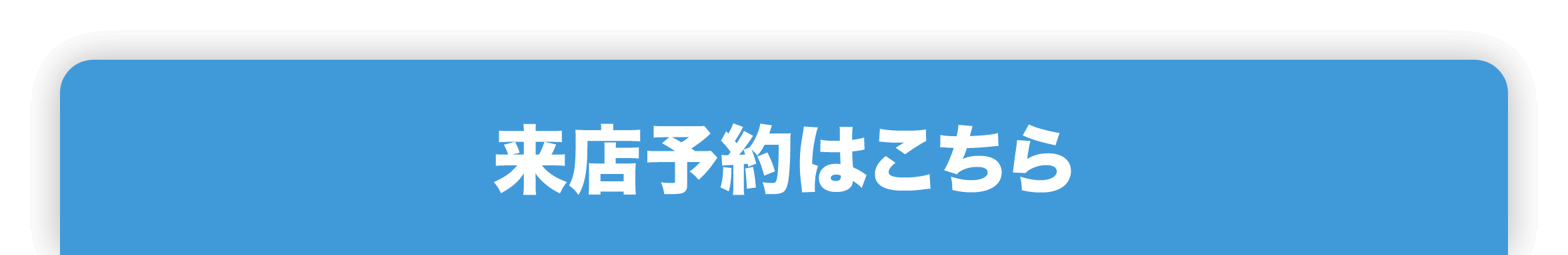 来店予約はこちら