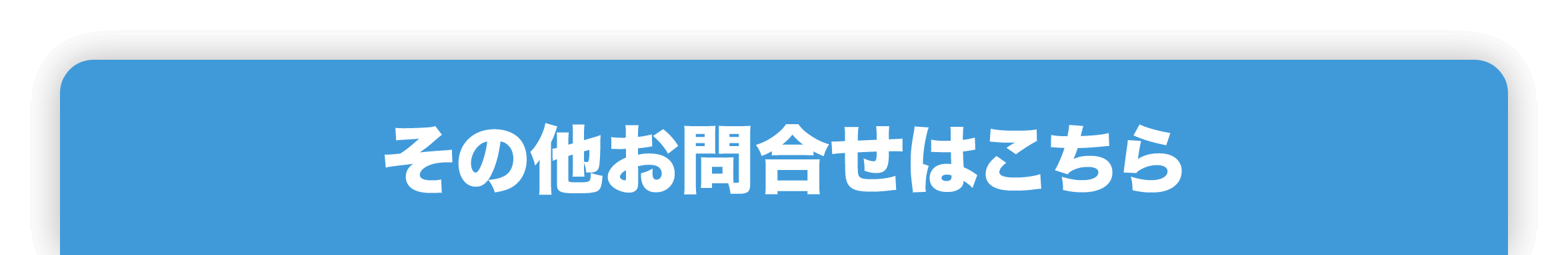 その他お問い合わせはこちら