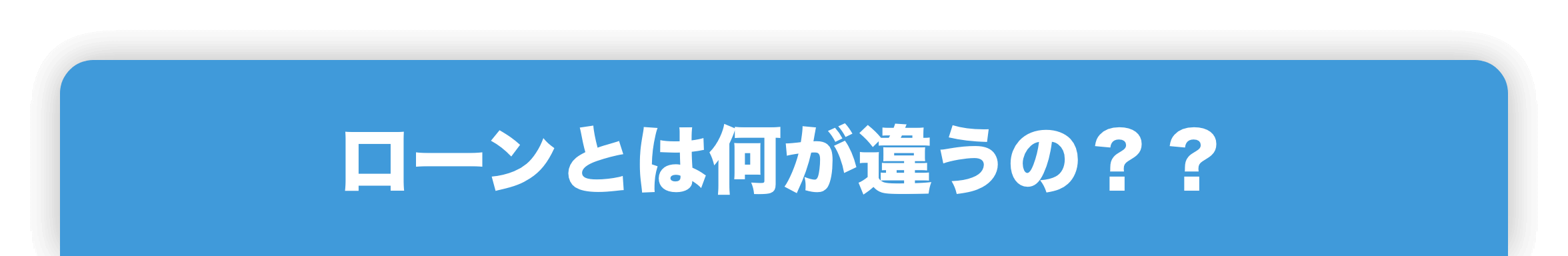 ローンとは何が違うの？