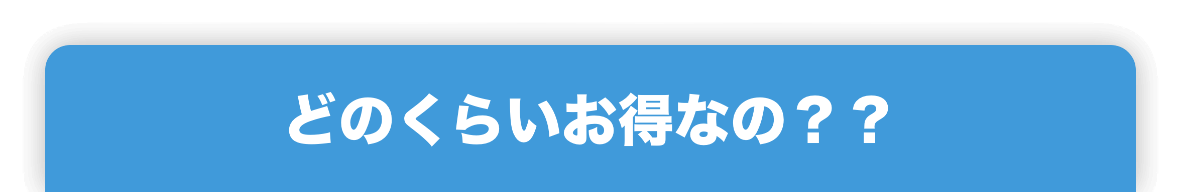 どのくらいお得なの？