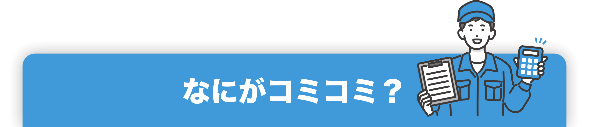 何がコミコミ？