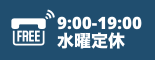 電話受付の営業時間