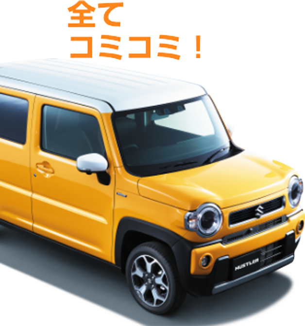 すべてコミコミ