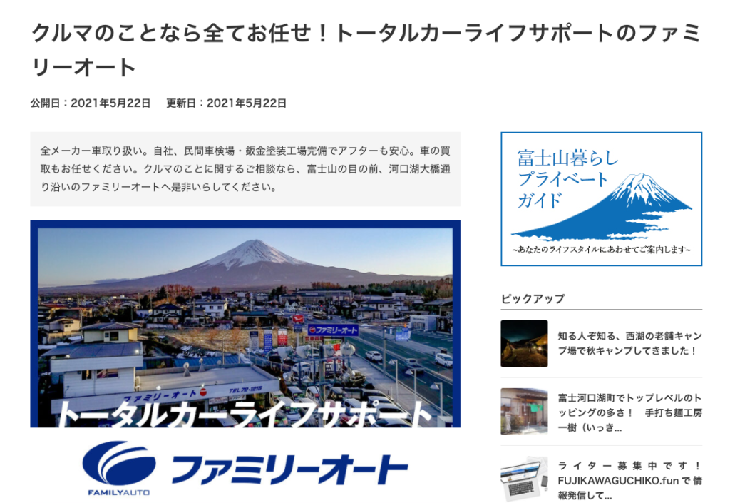 富士河口湖町の情報サイトに掲載されました