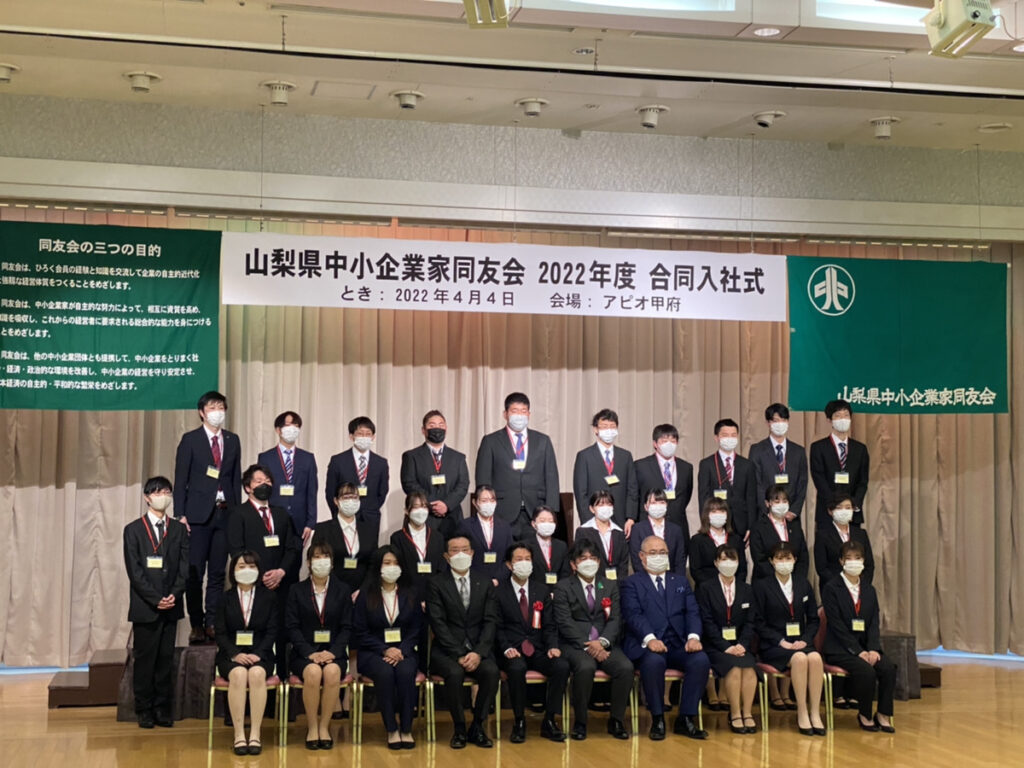 山梨県中小企業家同友会の主催する合同入社式と新人研修に参加しました