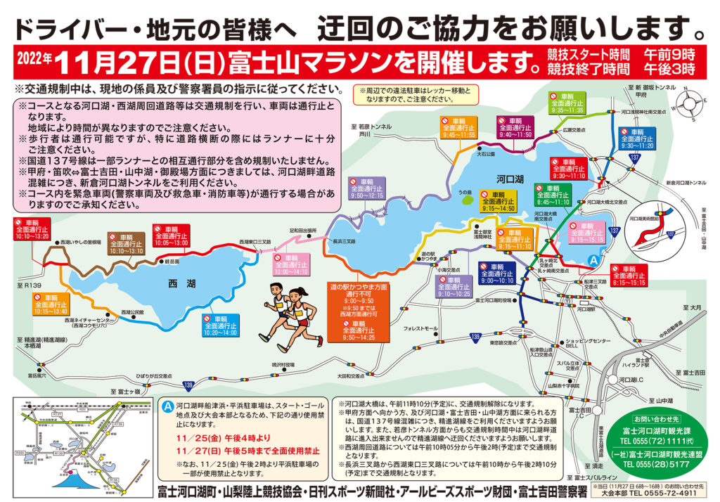 富士山マラソン開催に伴う交通規制について