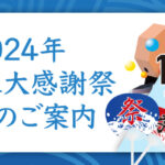 2024年お客様大感謝祭のご案内