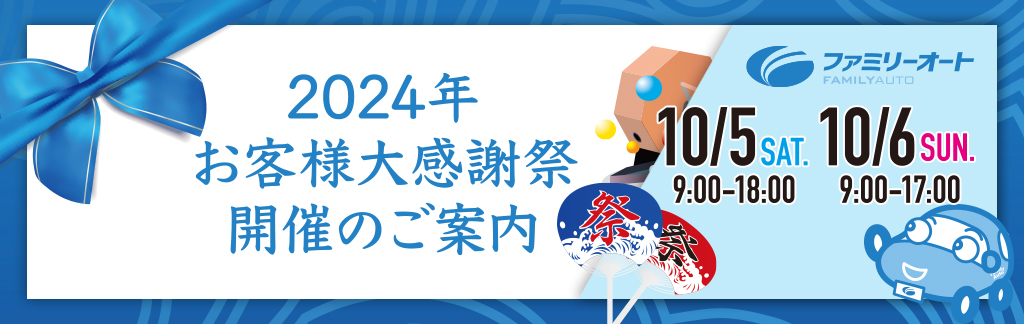 2024年お客様大感謝祭のご案内