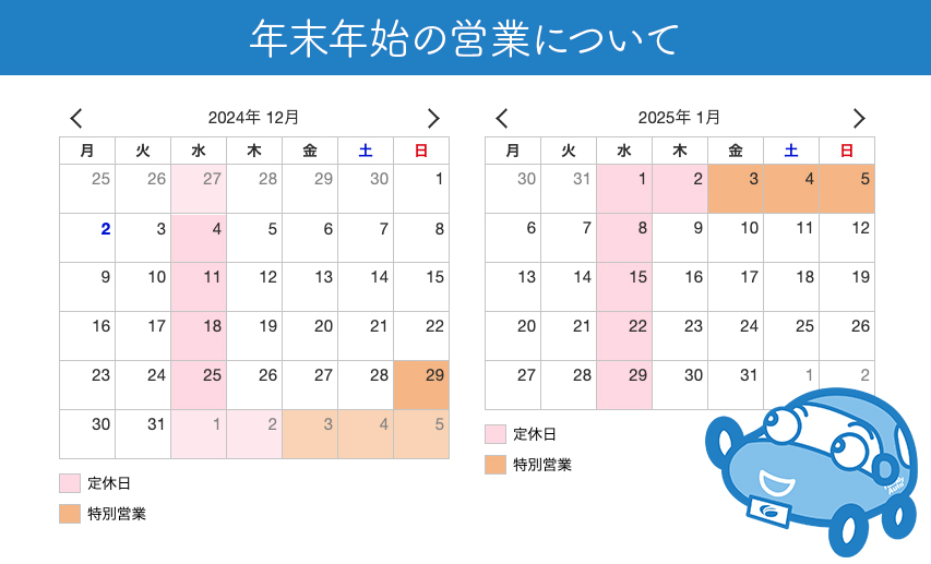 年末年始の営業について