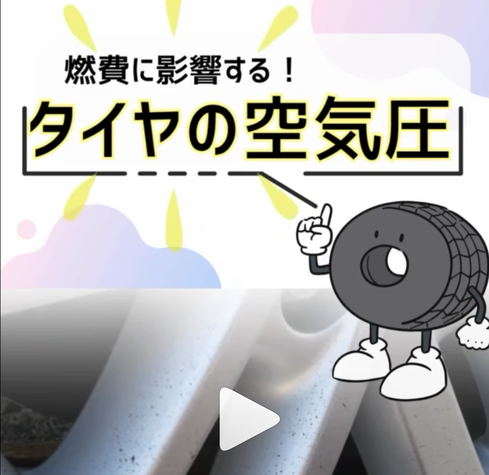 そのタイヤ、空気圧は大丈夫ですか？