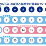 2025夏季営業のお知らせ