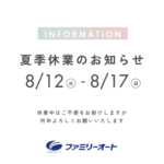 2025夏季休業のお知らせ