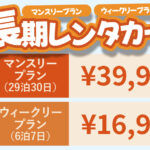 「グッドバリューレンタカー富士五湖店」 オープン！