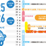 2025-2026 年末年始の営業体制について