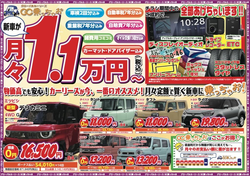 新車が月々1.1万円〜！