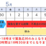 2026 GWの営業体制について