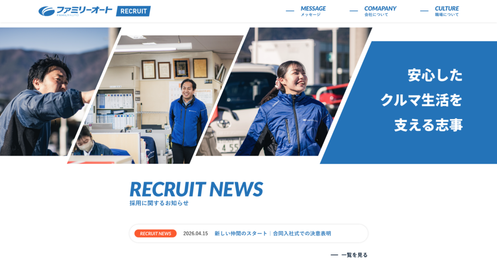 2026ファミリーオート採用サイトをアップデート！
