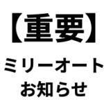 【重要】アドブルー・ブレーキオイル供給不安定に伴う対応について