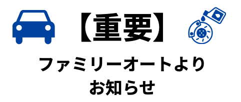 【重要】アドブルー・ブレーキオイル供給不安定に伴う対応について