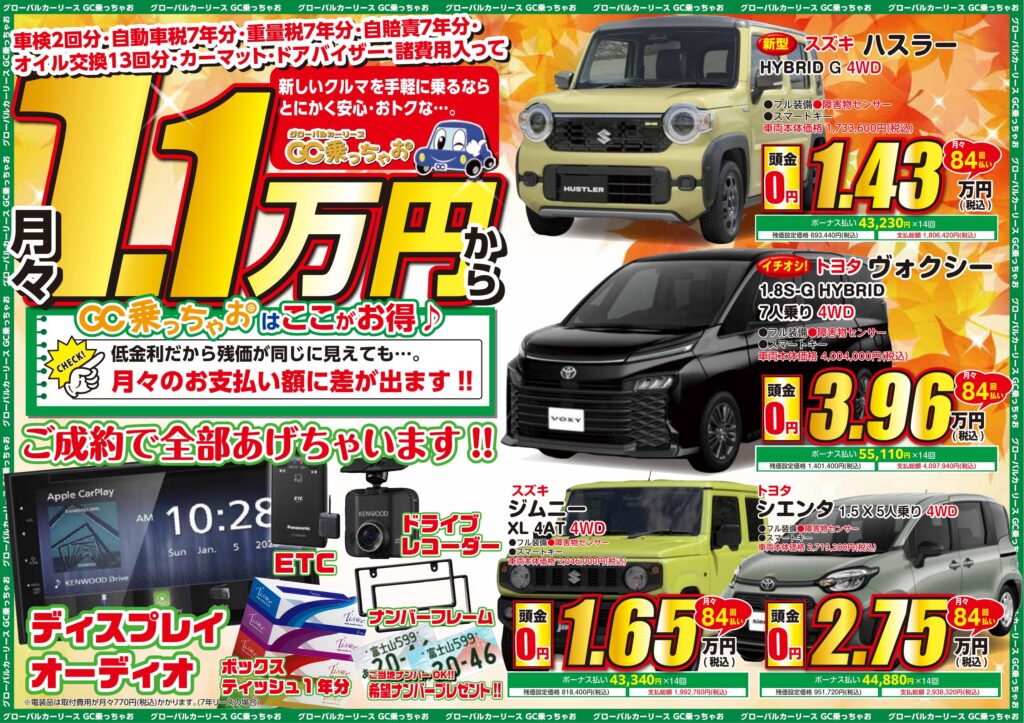 新車カーリース「GC乗っちゃお」最新チラシのお知らせ