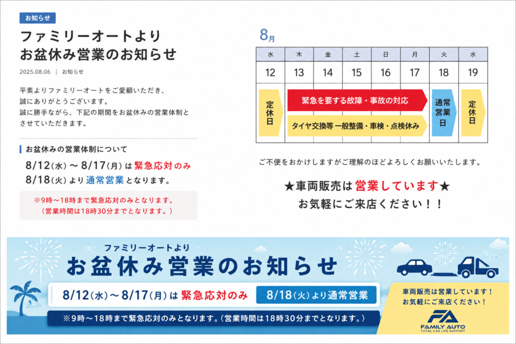 ファミリーオートよりお盆休み営業のお知らせ
