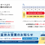 ファミリーオートよりお盆休み営業のお知らせ